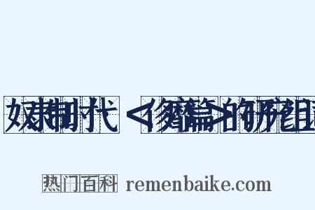 奴隶制时代·＜侈靡篇＞的研究组词是什么意思的图片